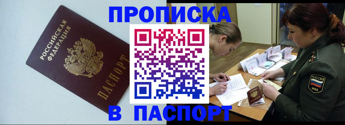 прописка 2025 в Рославле